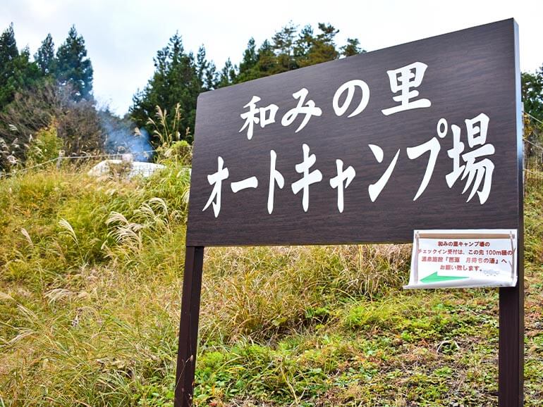 和みの里オートキャンプ場 看板