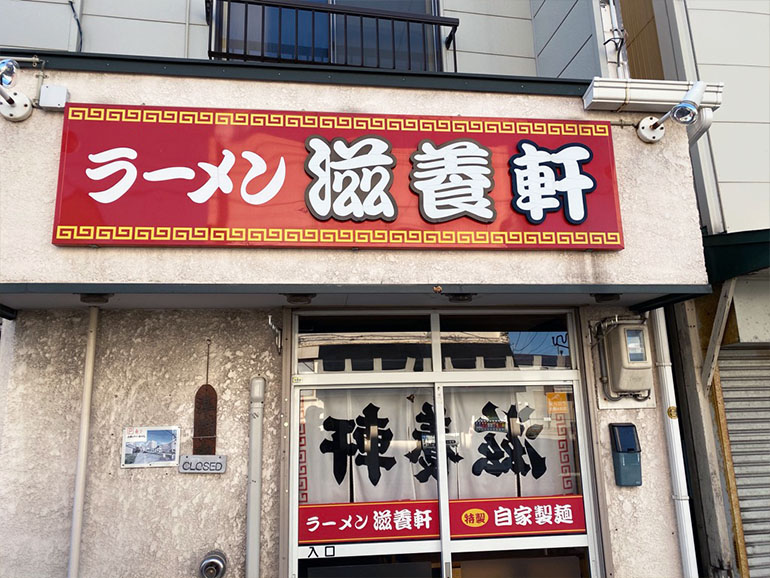 北海道 函館市 キャンピングカー 車 観光 グルメ 函館塩ラーメン滋養軒