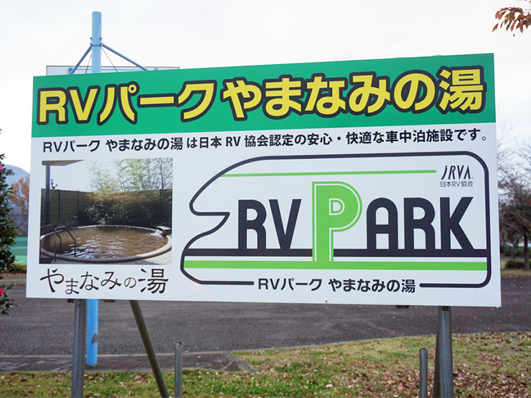 RVパーク やまなみの湯