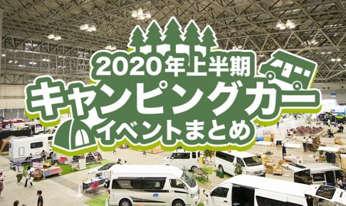 2020年 上半期 キャンピングカー イベント
