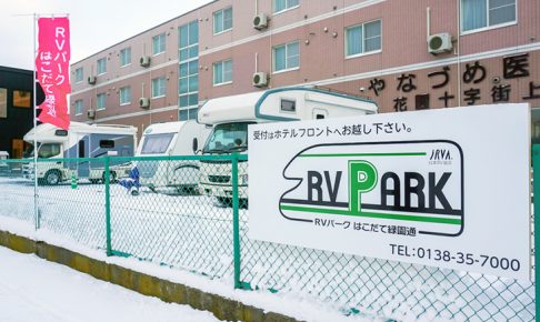 RVパークはこだて緑園通