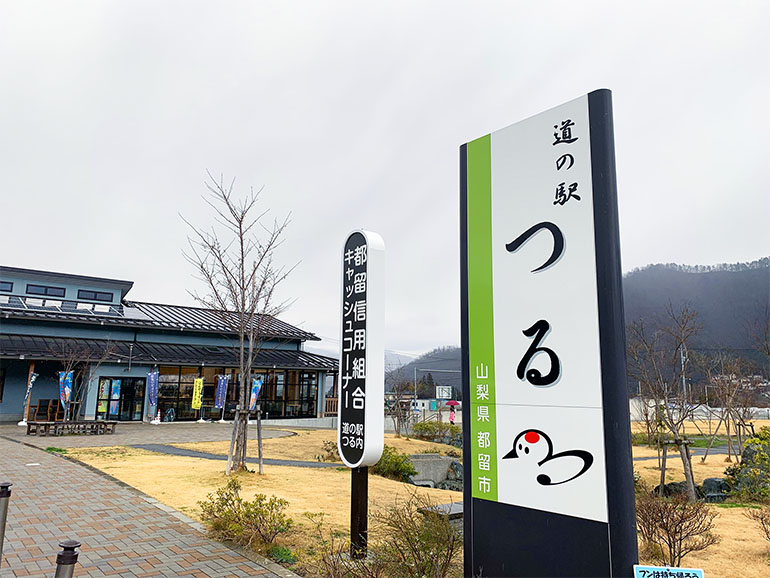 道の駅つる