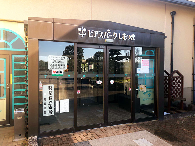 ビアスパークしもつま外観